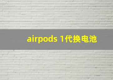 airpods 1代换电池